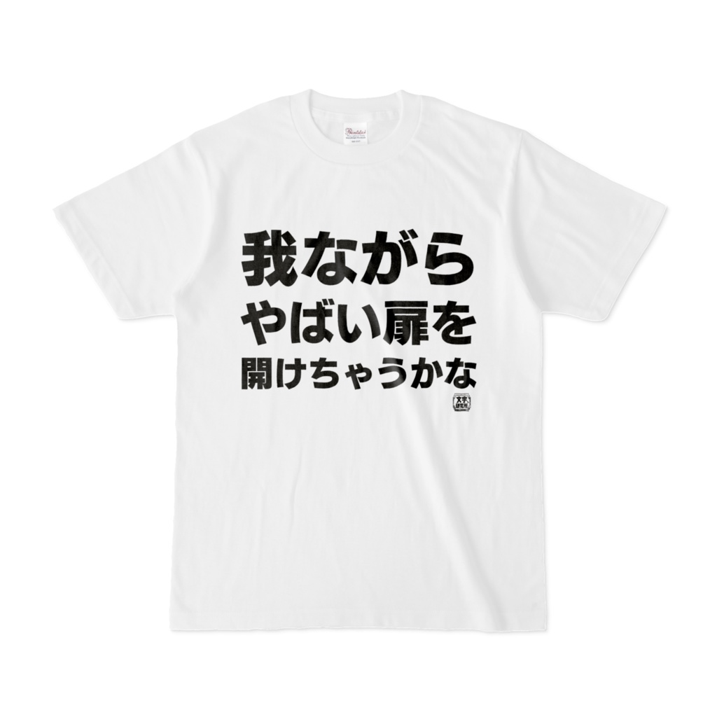 Tシャツ | 文字研究所 | 我ながらやばい扉を開けちゃうかな