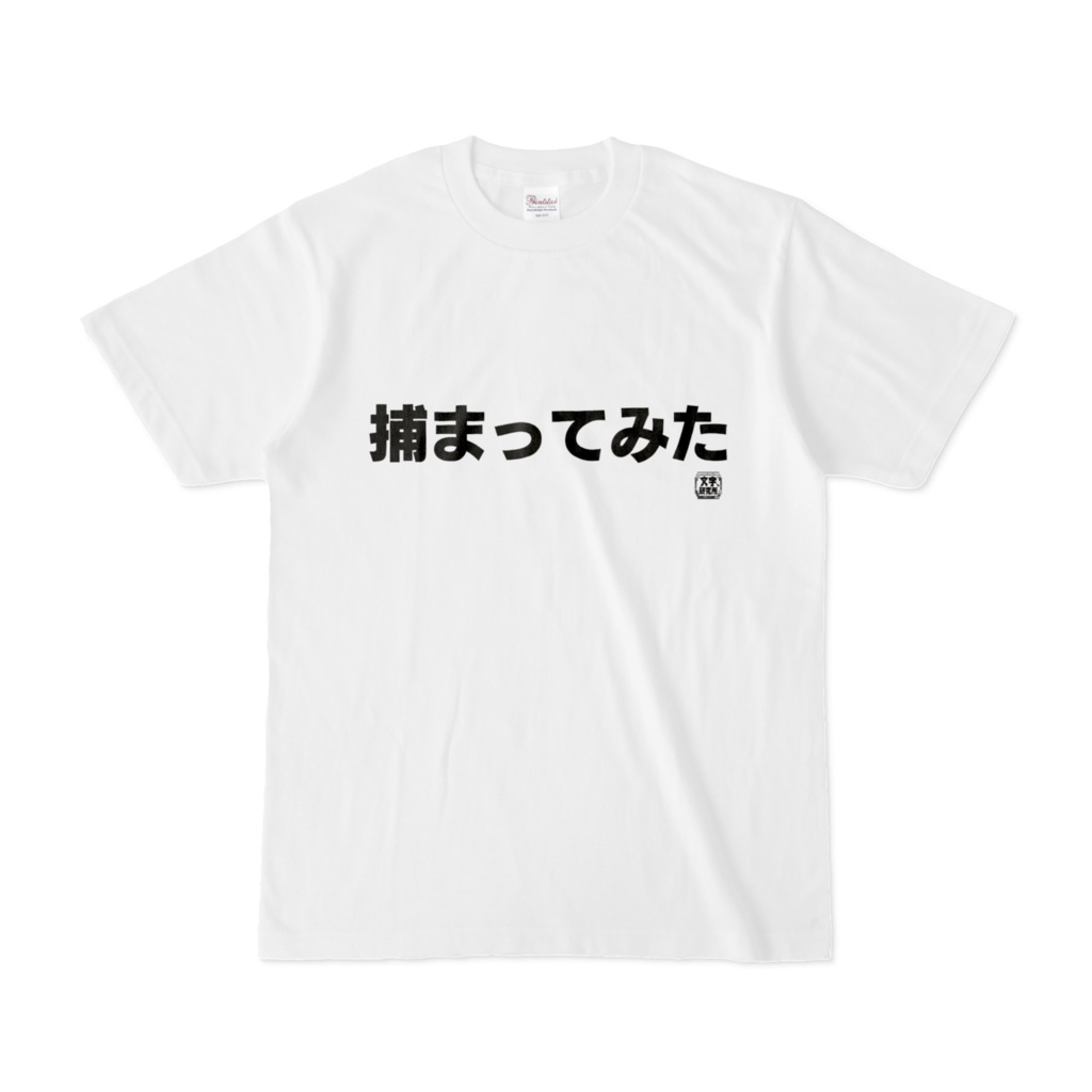 Tシャツ | 文字研究所 | 捕まってみた