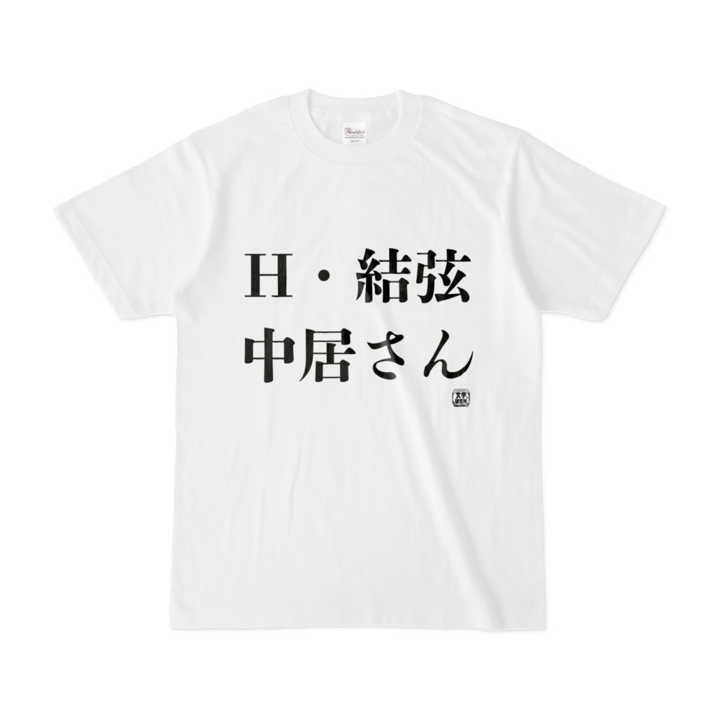 Tシャツ | 文字研究所 | H・結弦 中居さん