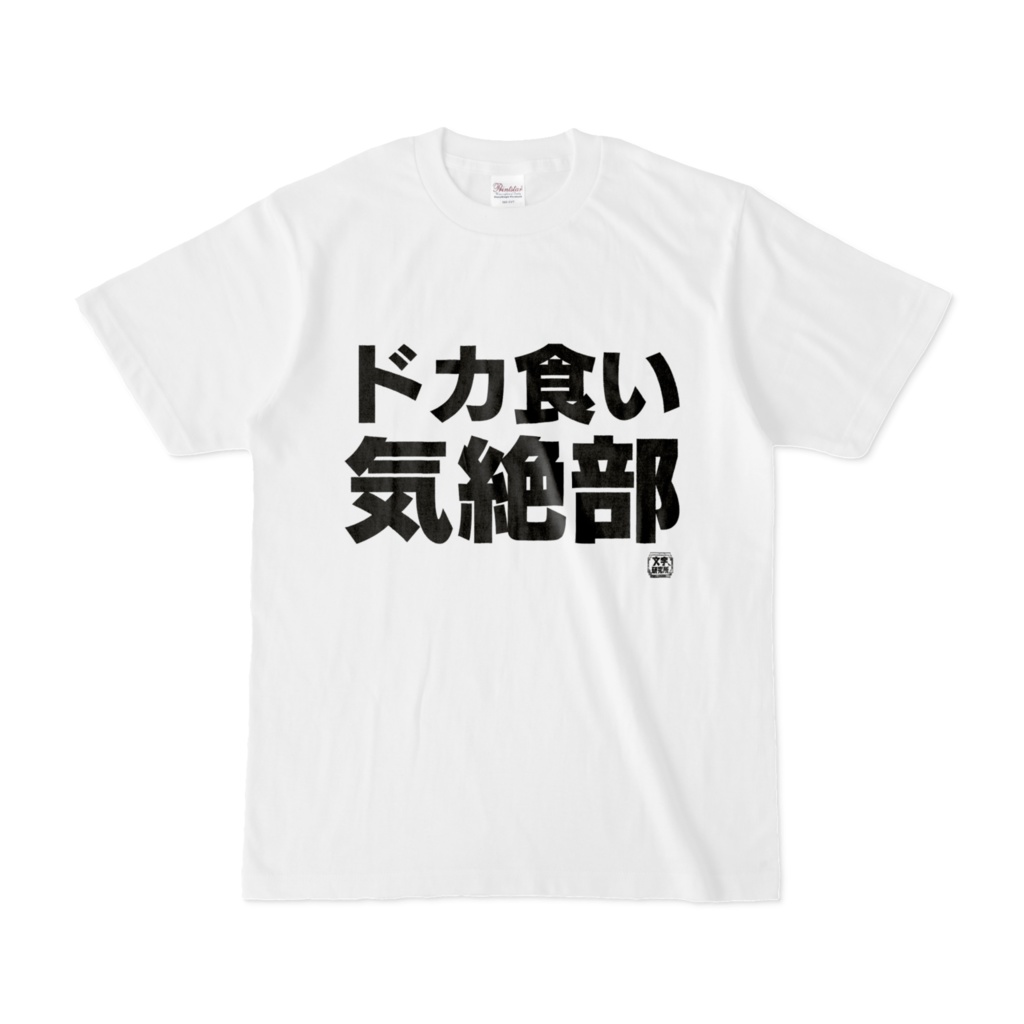 Tシャツ | 文字研究所 | ドカ食い気絶部