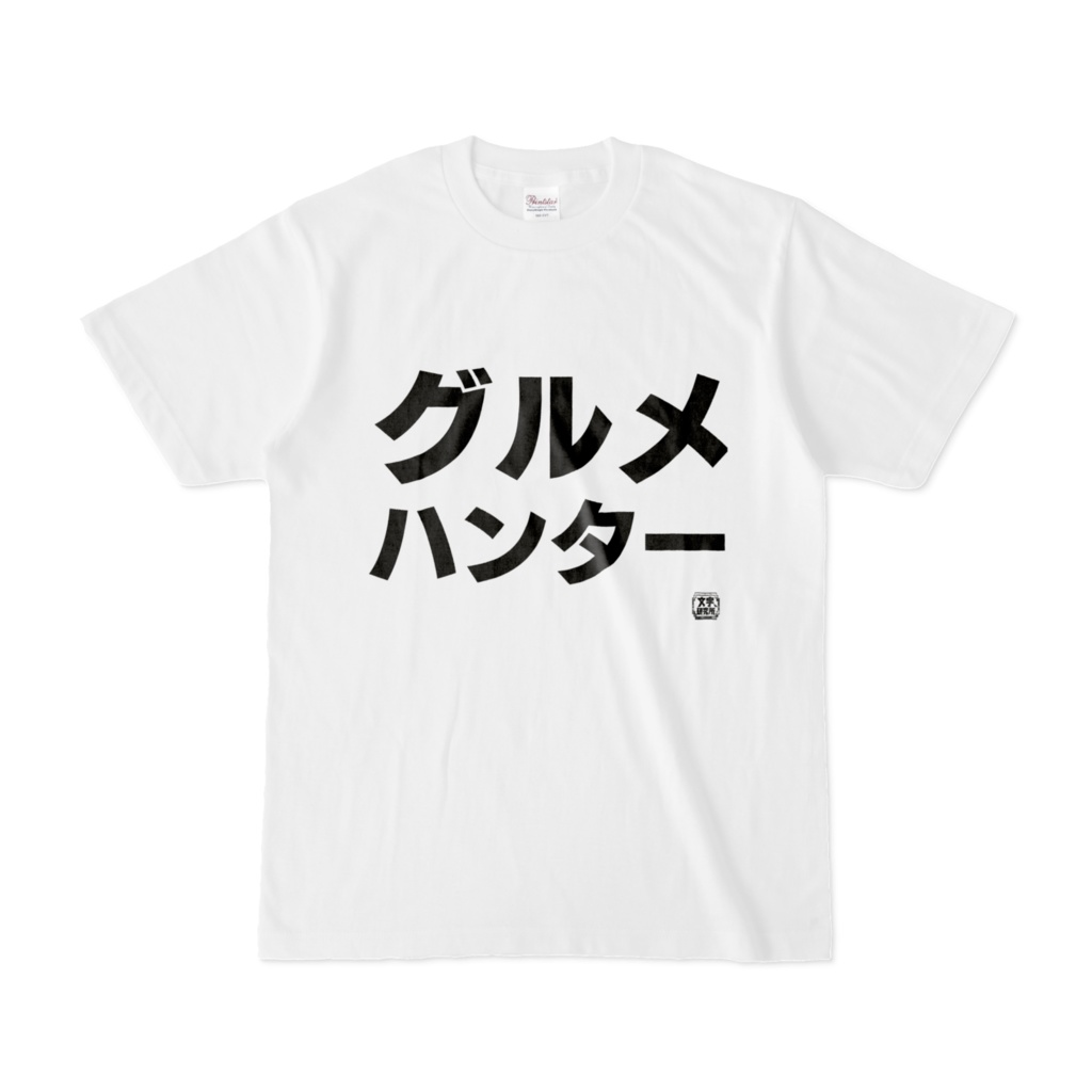 Tシャツ | 文字研究所 | グルメハンター