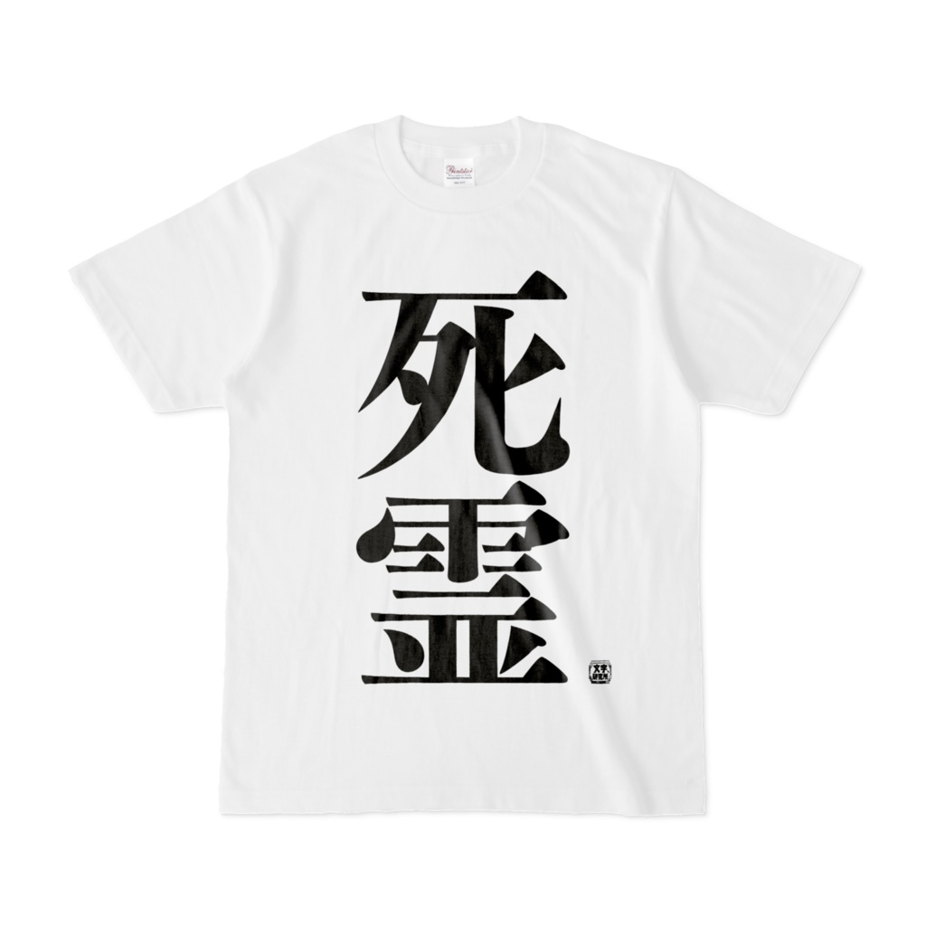 Tシャツ | 文字研究所 | 死霊