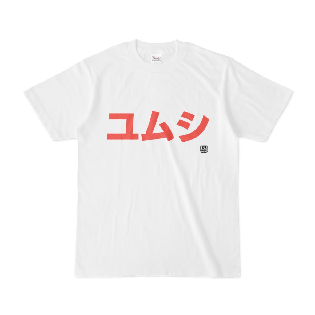 Tシャツ | 文字研究所 | ユムシ