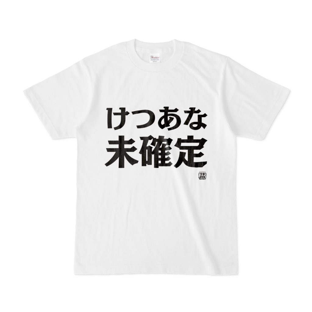 Tシャツ | 文字研究所 | けつあな未確定 - Shop Iron-Mace - BOOTH