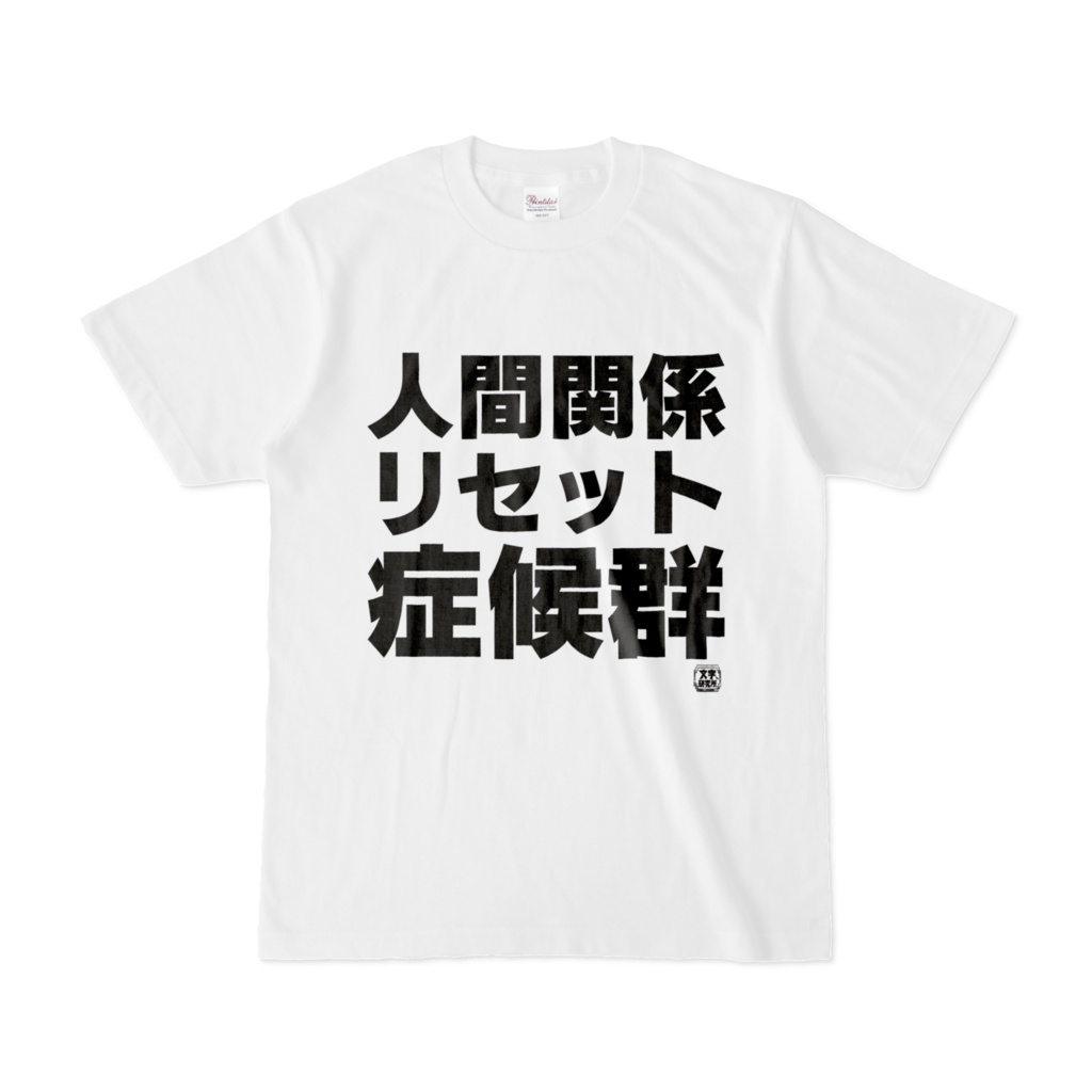 Tシャツ | 文字研究所 | 人間関係リセット症候群