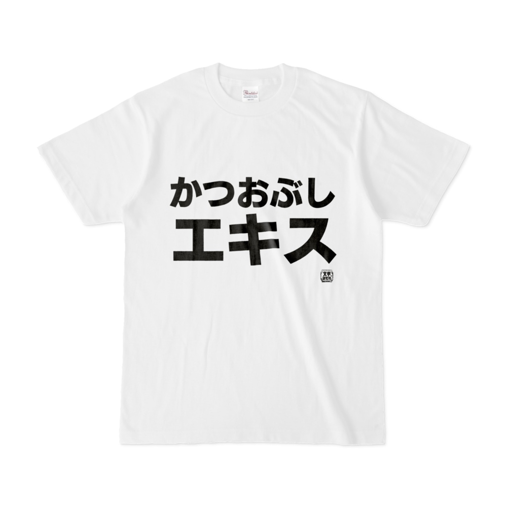 Tシャツ | 文字研究所 | かつおぶしエキス