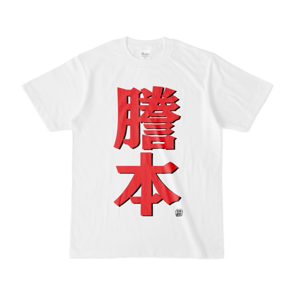 Tシャツ | 文字研究所 | 謄本