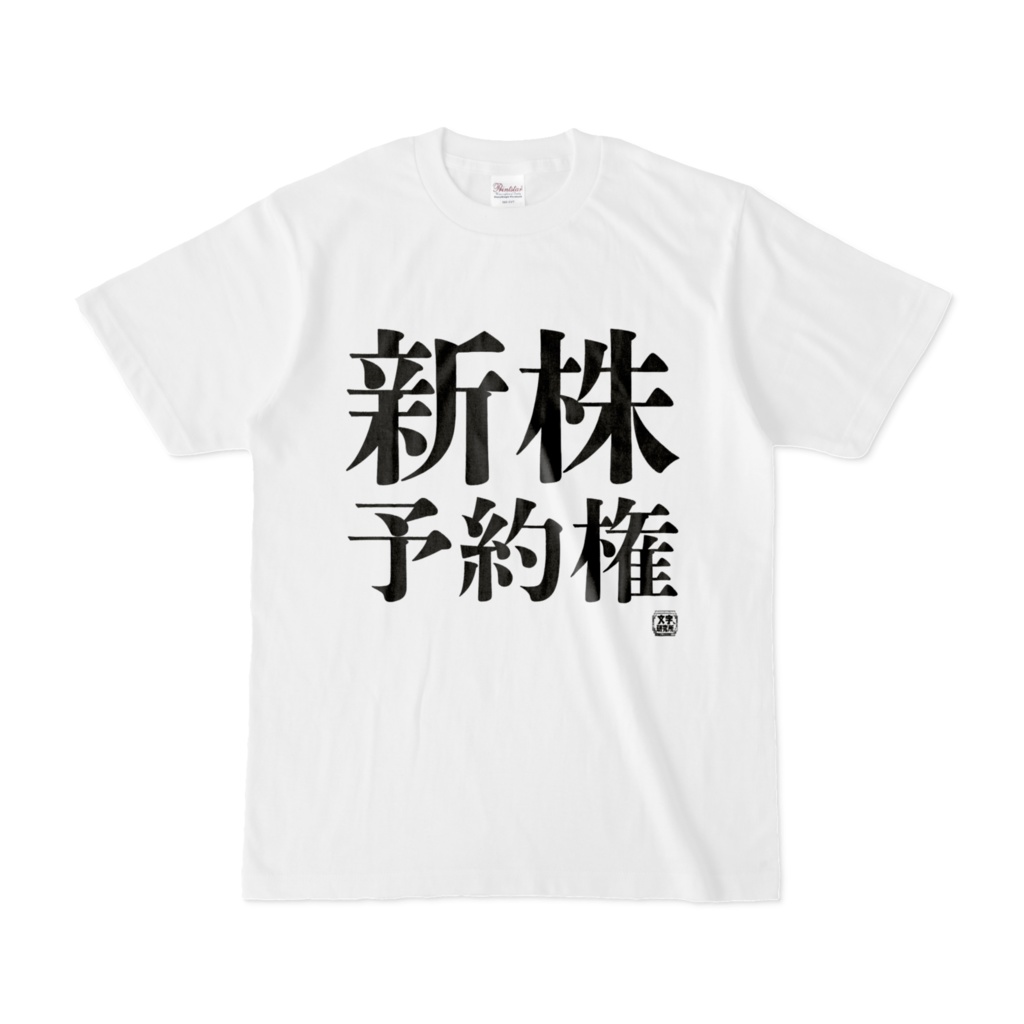 Tシャツ | 文字研究所 | 新株予約権