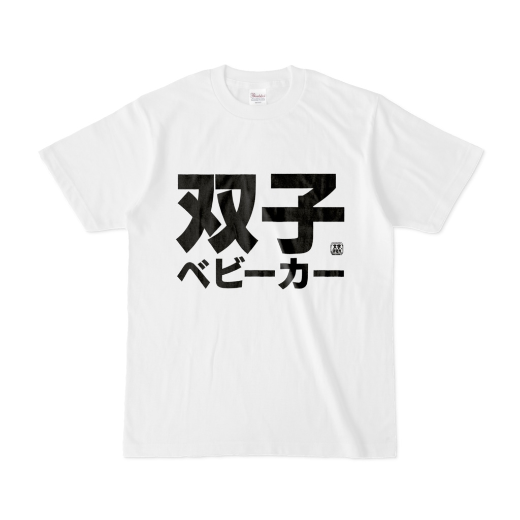Tシャツ | 文字研究所 | 双子ベビーカー