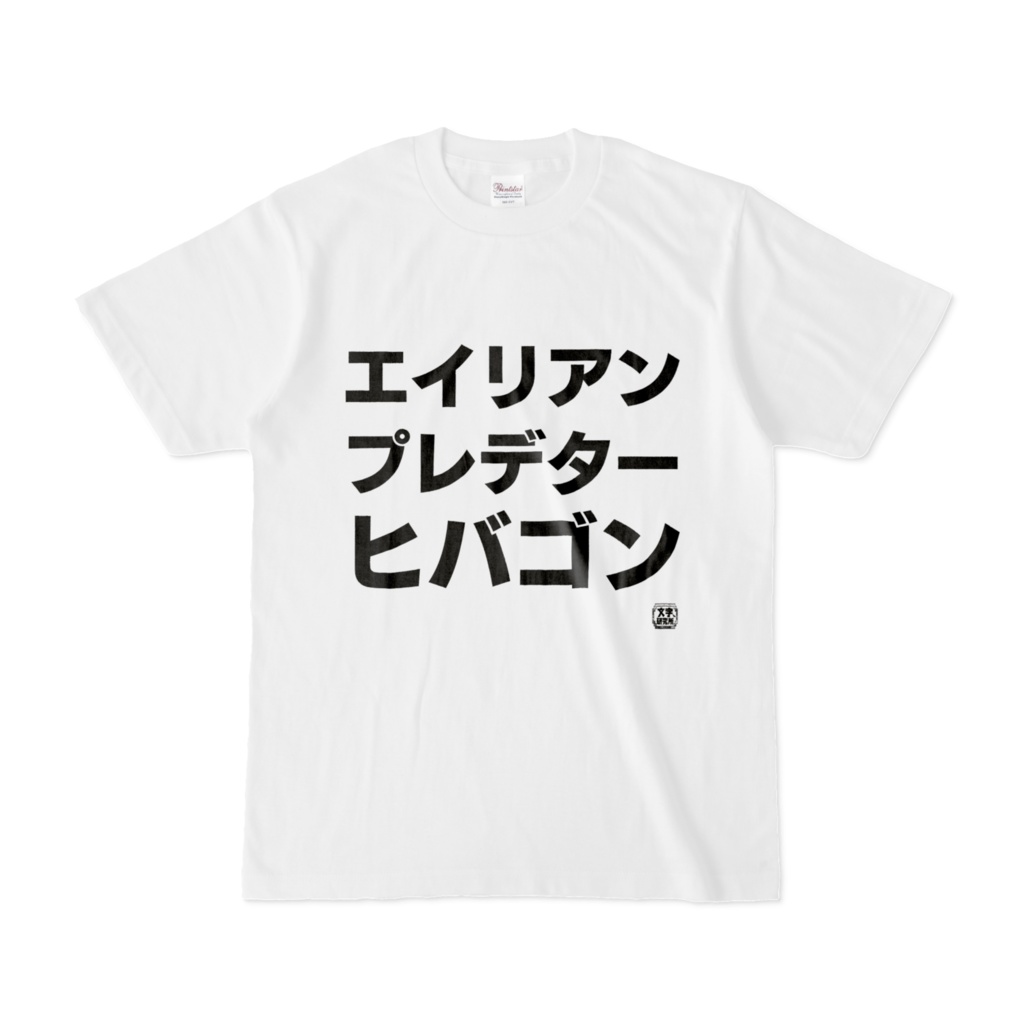 Tシャツ | 文字研究所 | エイリアン プレデター ヒバゴン