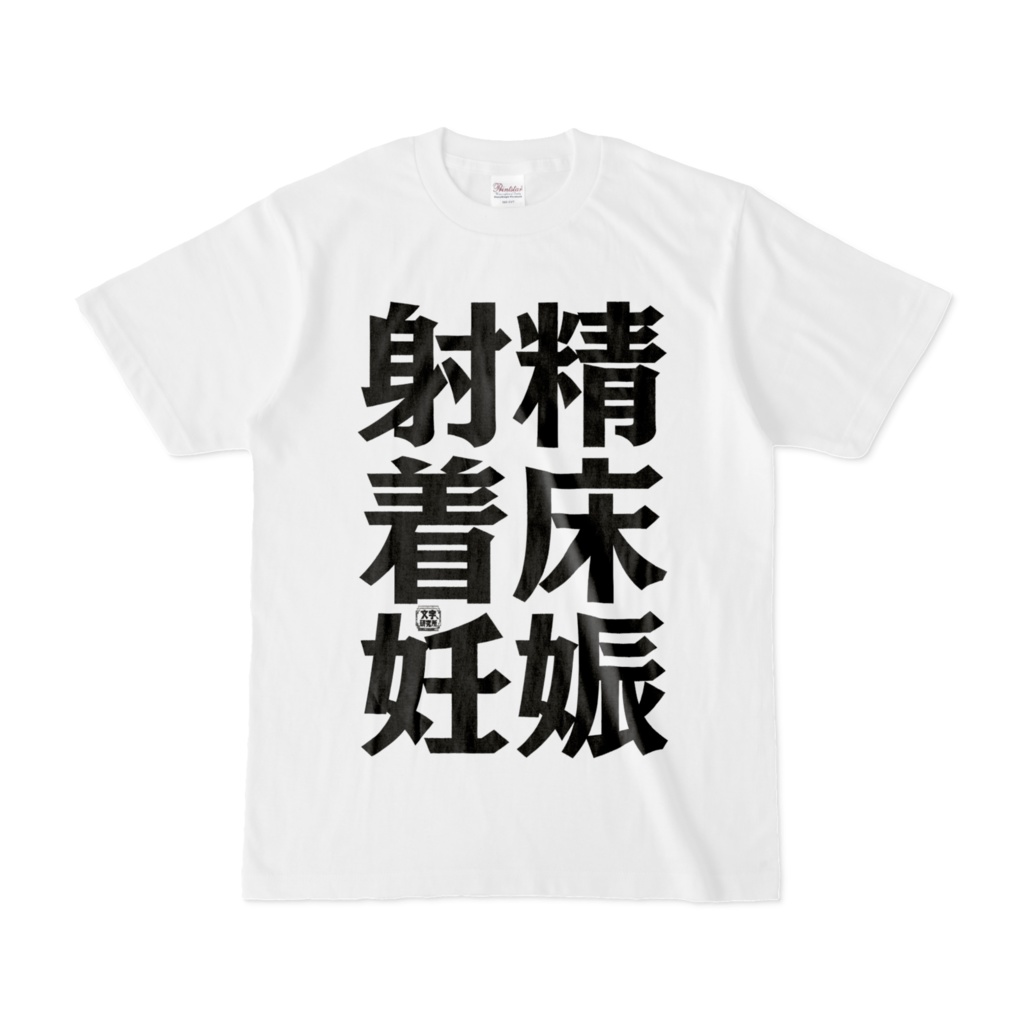 Tシャツ | 文字研究所 | 射精 着床 妊娠