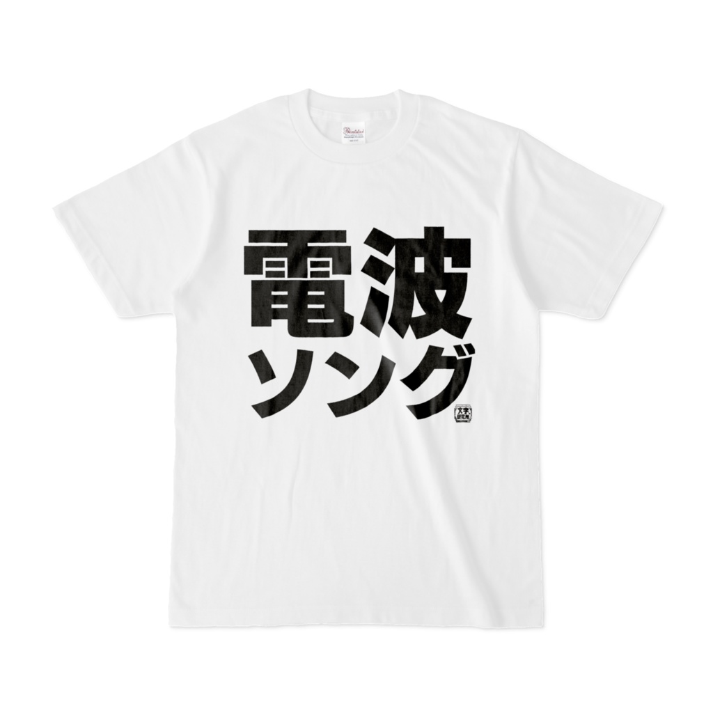 Tシャツ | 文字研究所 | 電波ソング