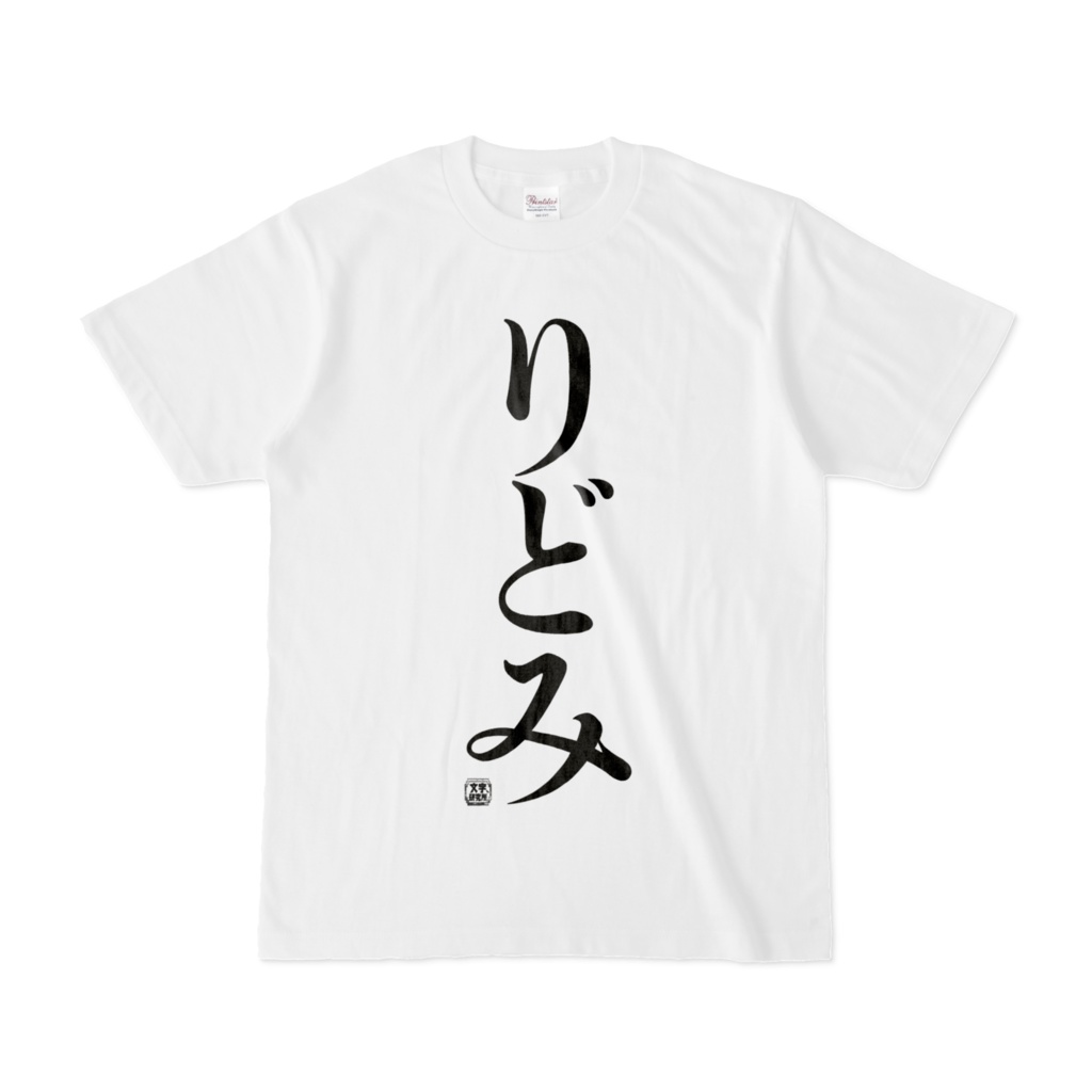 Tシャツ | 文字研究所 | りどみ