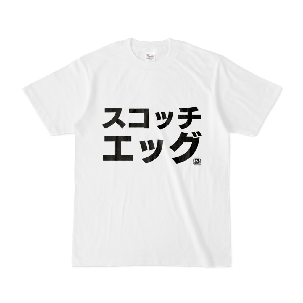 Tシャツ | 文字研究所 | スコッチエッグ