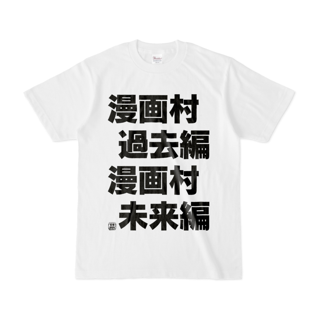 Tシャツ | 文字研究所 | 漫画村過去編 漫画村未来編