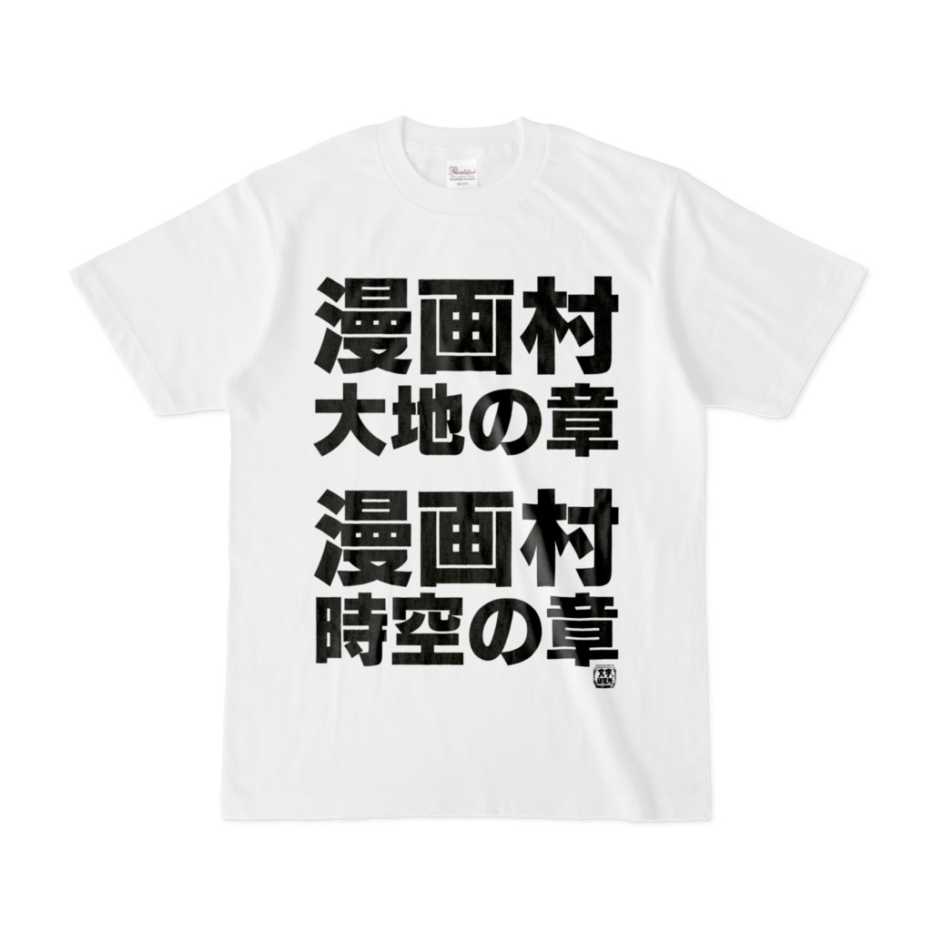 Tシャツ | 文字研究所 | 漫画村大地の章 漫画村時空の章