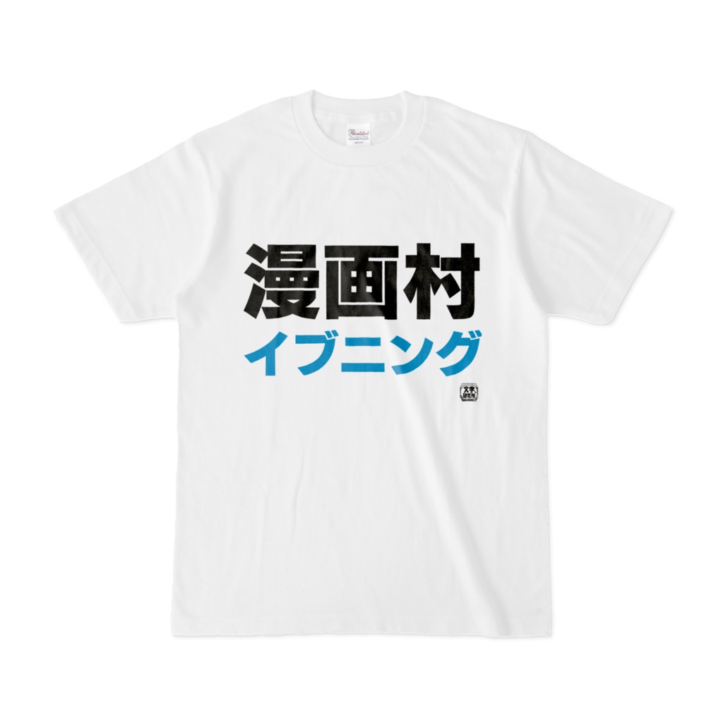 Tシャツ | 文字研究所 | 漫画村イブニング