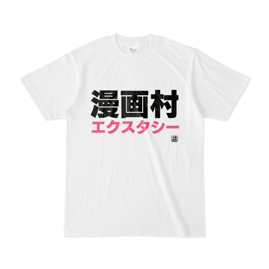 Tシャツ | 文字研究所 | 漫画村エクスタシー