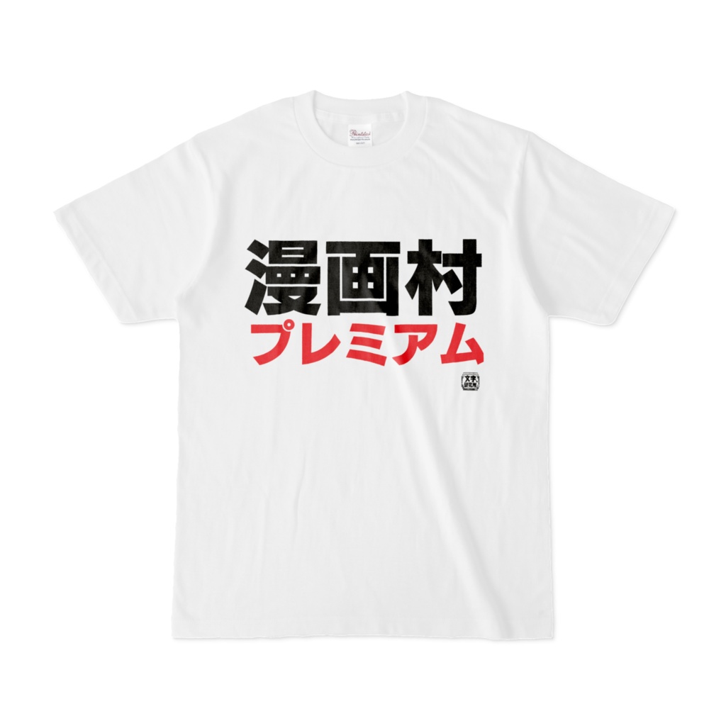 Tシャツ | 文字研究所 | 漫画村プレミアム