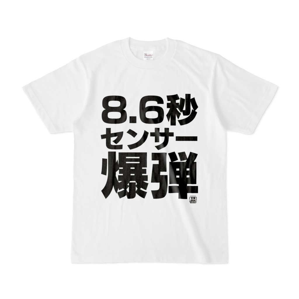 Tシャツ | 文字研究所 | 8.6秒センサー爆弾