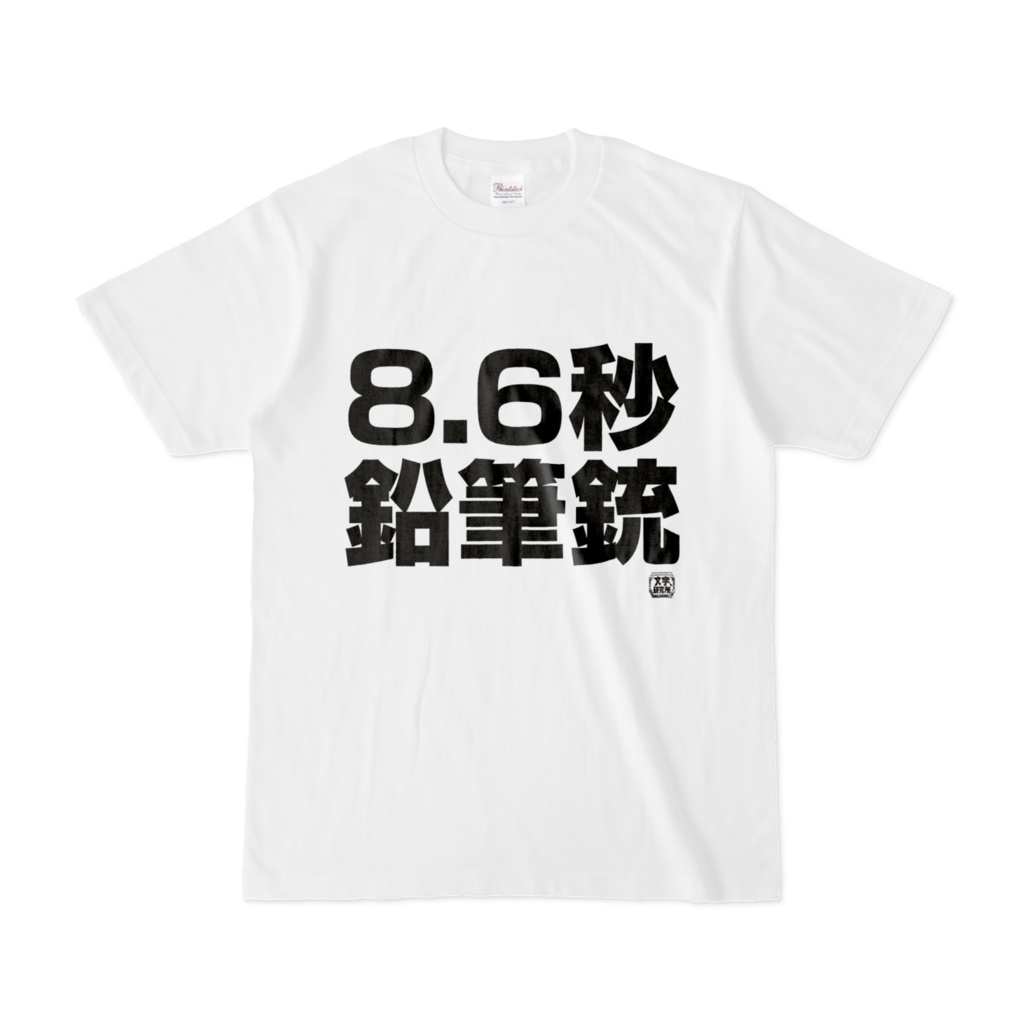 Tシャツ | 文字研究所 | 8.6秒鉛筆銃