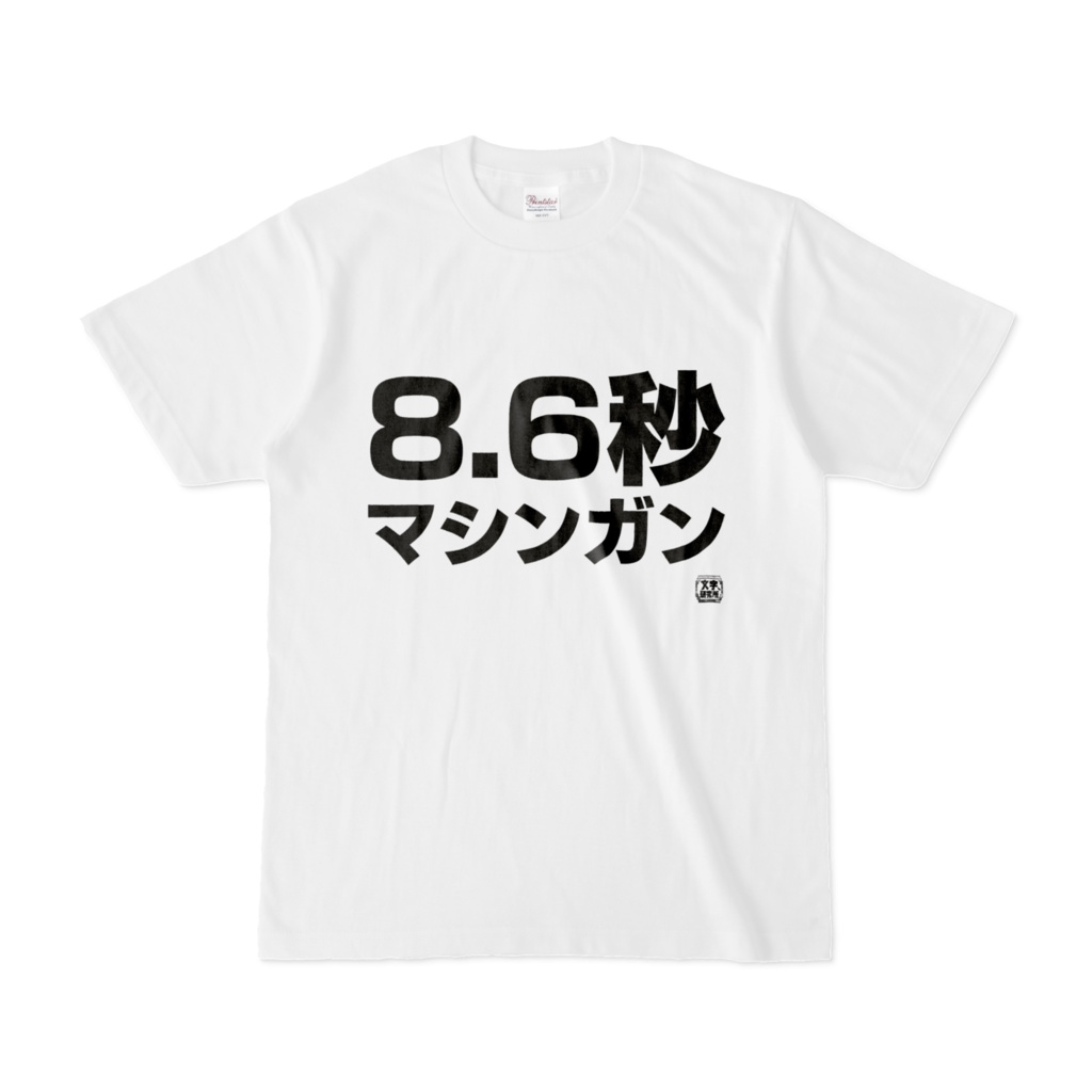 Tシャツ | 文字研究所 | 8.6秒マシンガン