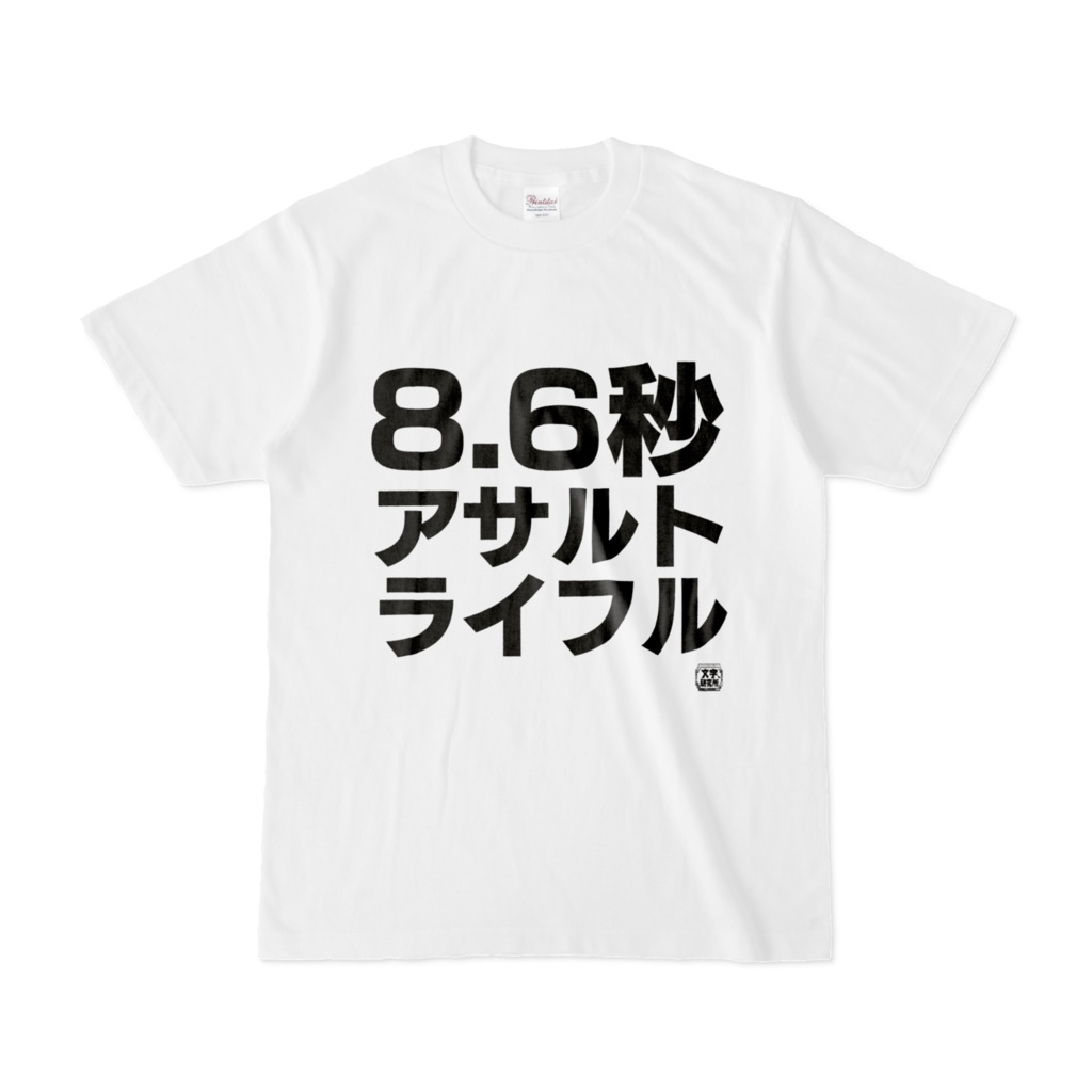 Tシャツ | 文字研究所 | 8.6秒アサルトライフル