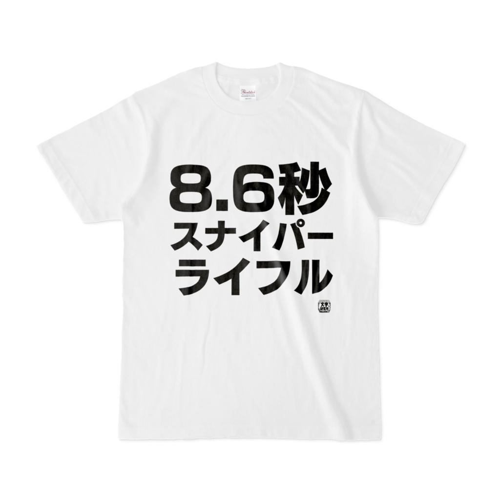 Tシャツ | 文字研究所 | 8.6秒スナイパーライフル