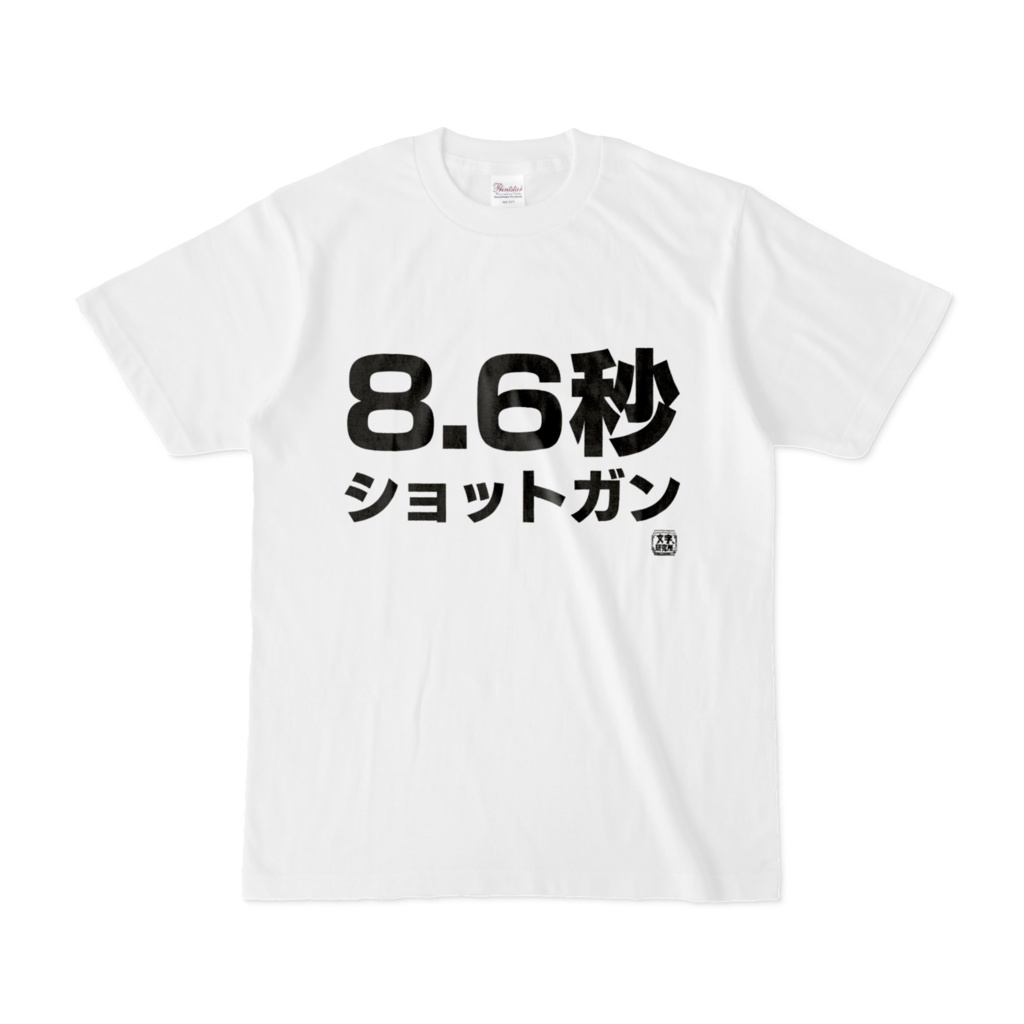 Tシャツ | 文字研究所 | 8.6秒ショットガン
