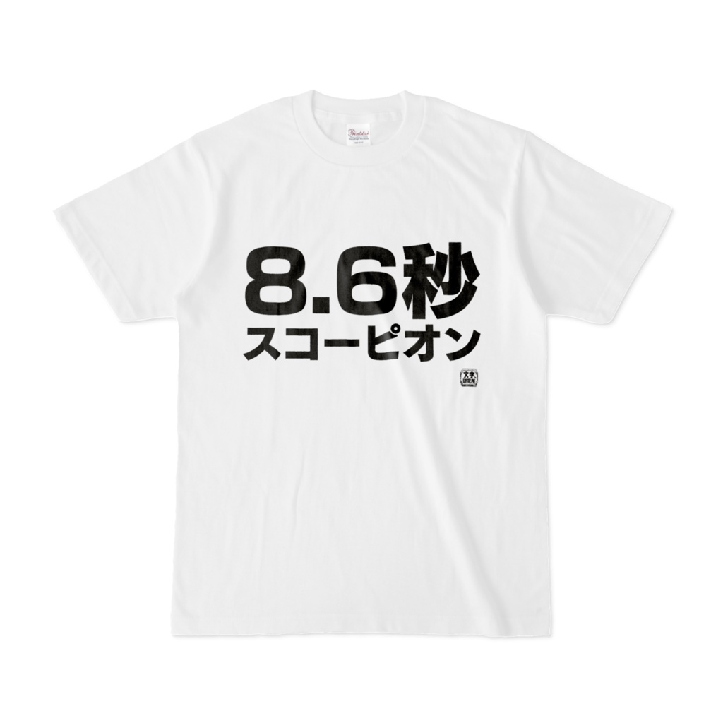 Tシャツ | 文字研究所 | 8.6秒スコーピオン
