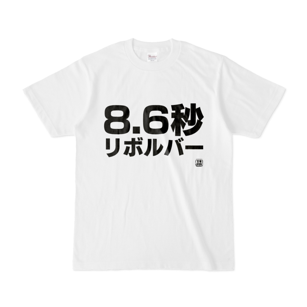 Tシャツ | 文字研究所 | 8.6秒リボルバー