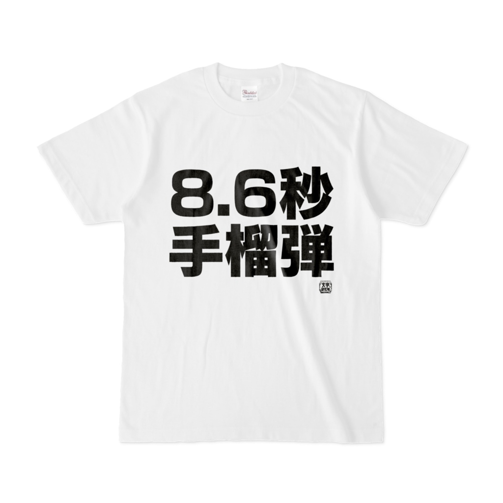 Tシャツ | 文字研究所 | 8.6秒手榴弾