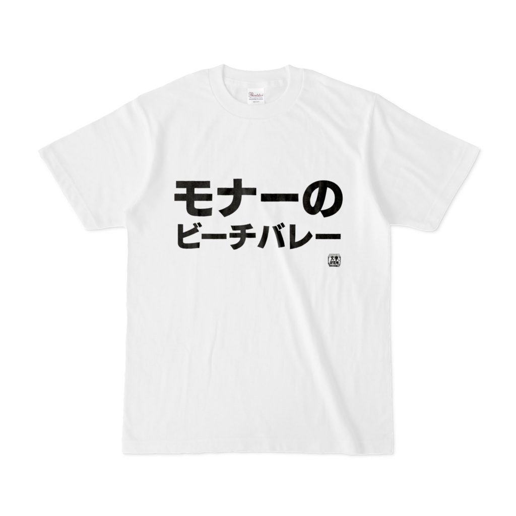 Tシャツ | 文字研究所 | モナーのビーチバレー