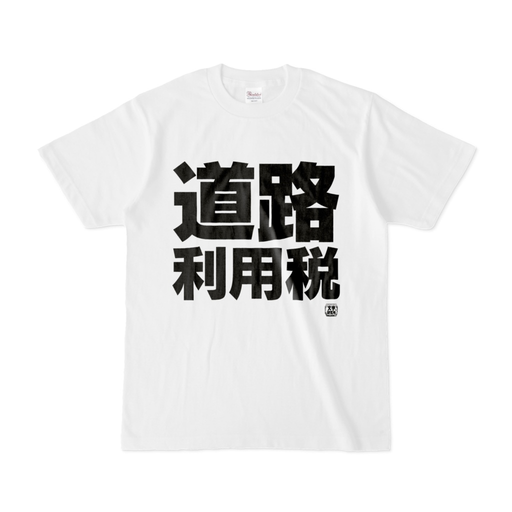 Tシャツ | 文字研究所 | 道路利用税