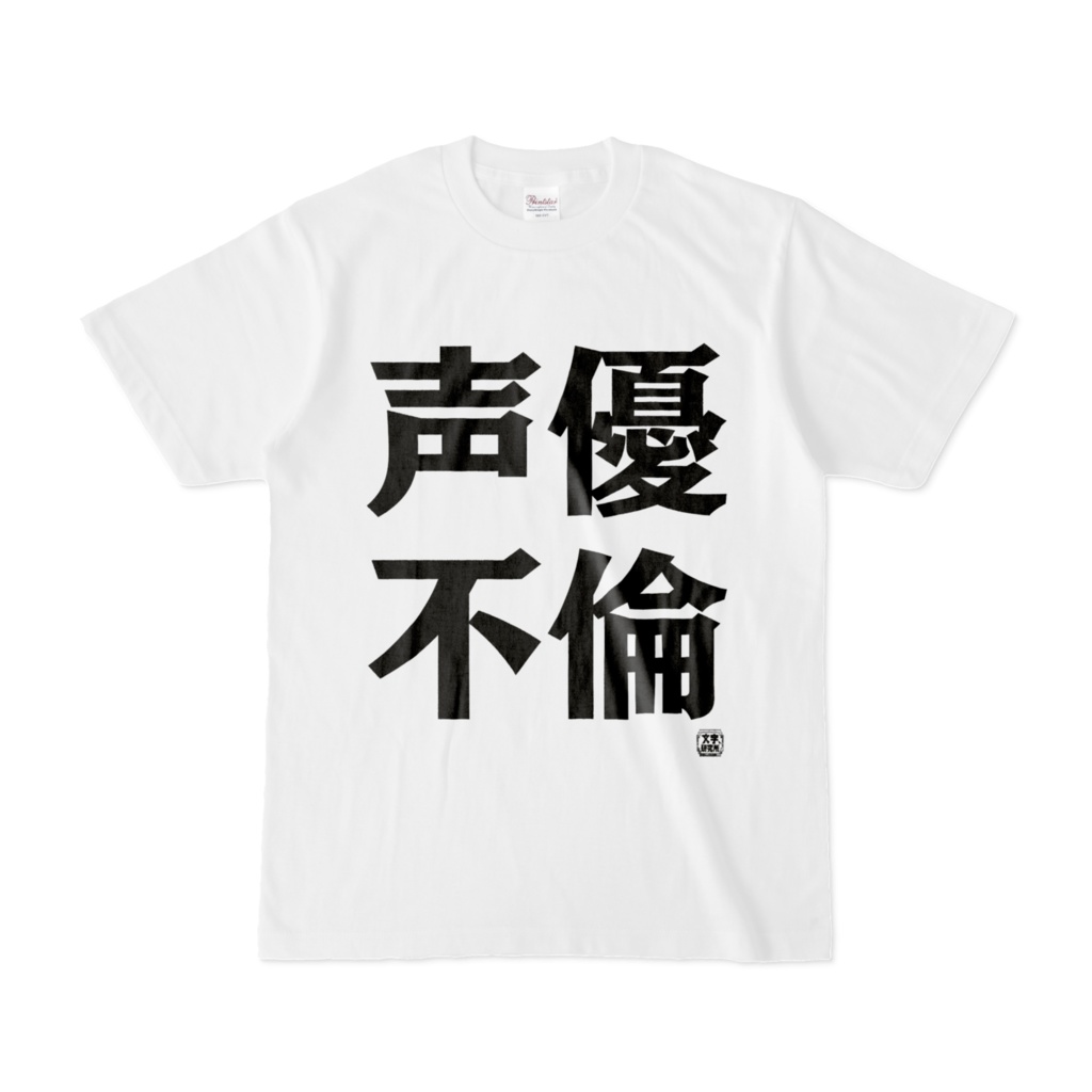 Tシャツ | 文字研究所 | 声優 不倫