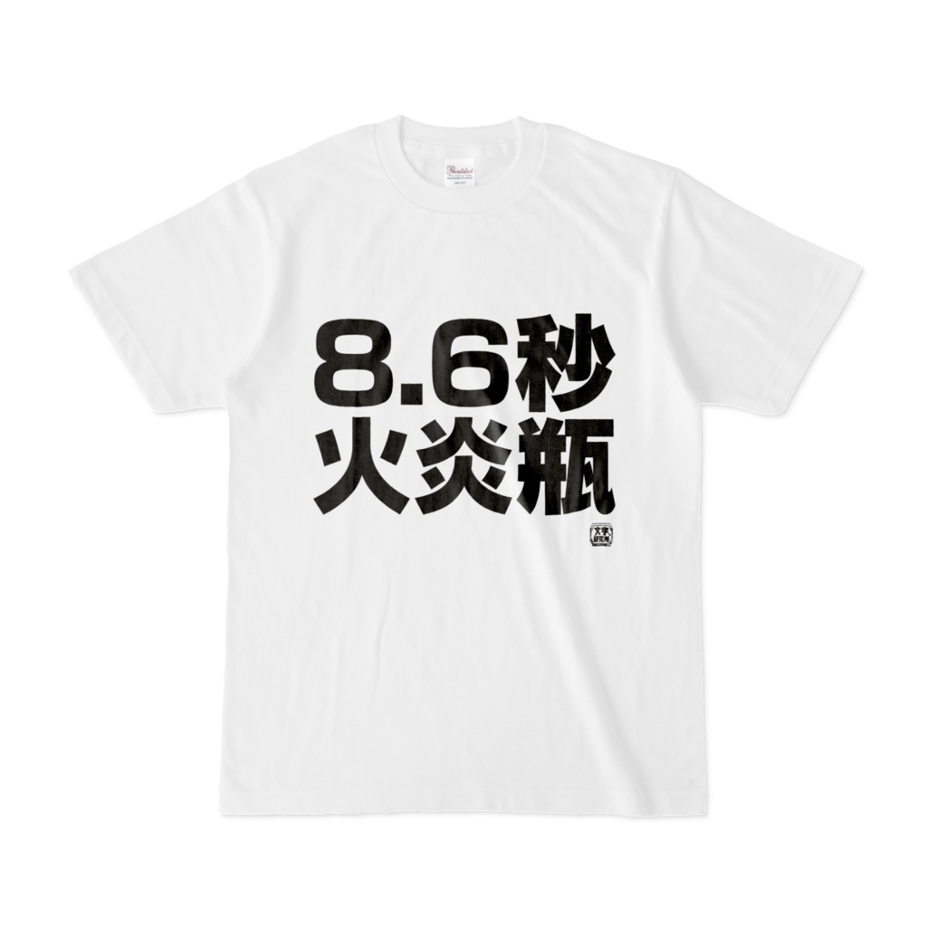 Tシャツ | 文字研究所 | 8.6秒火炎瓶