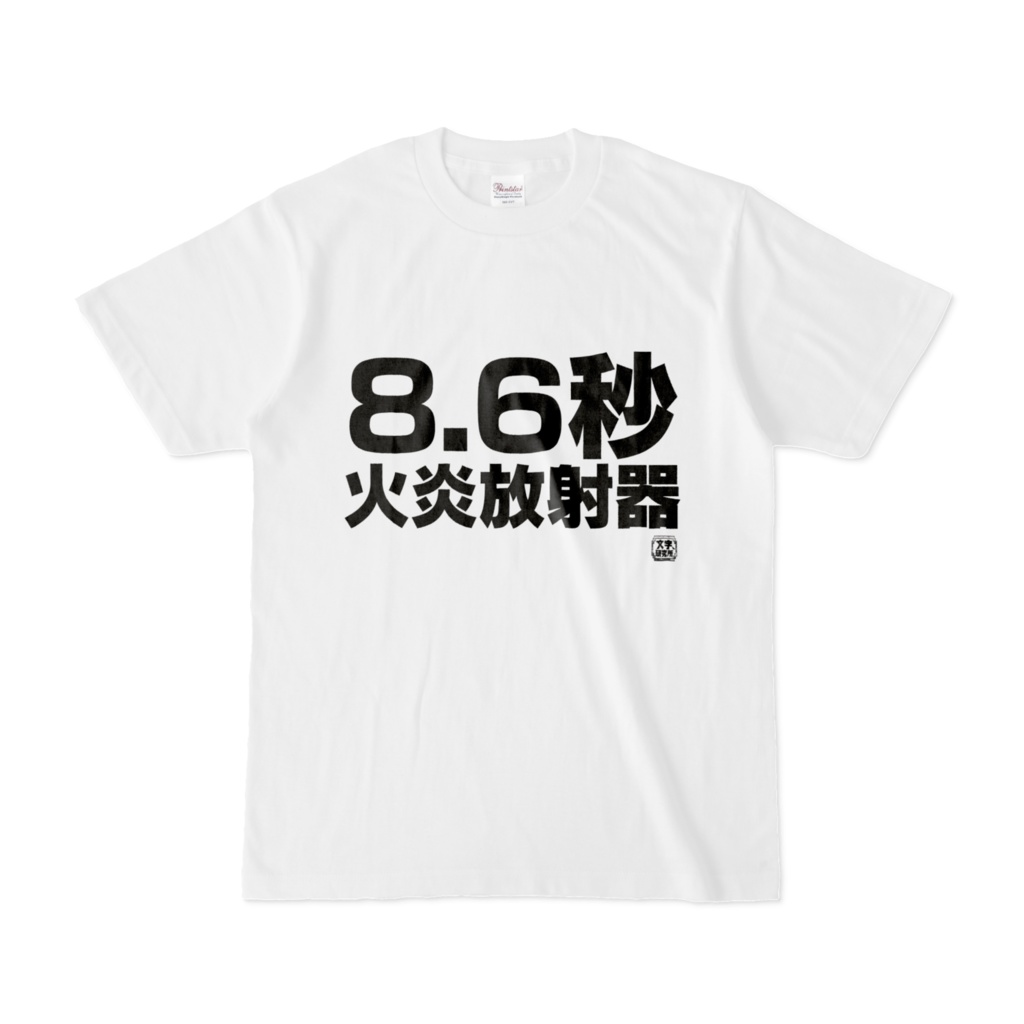 Tシャツ | 文字研究所 | 8.6秒火炎放射器