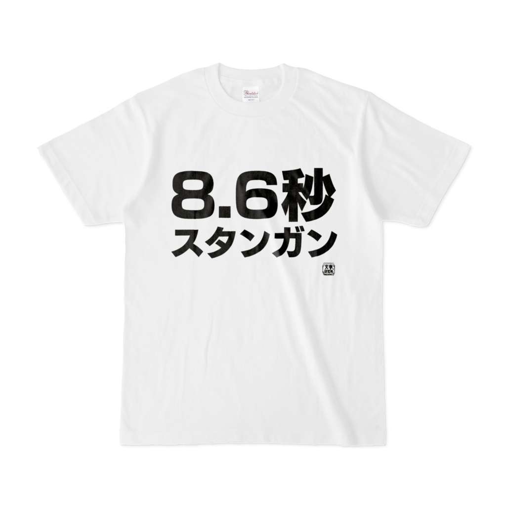 Tシャツ | 文字研究所 | 8.6秒スタンガン