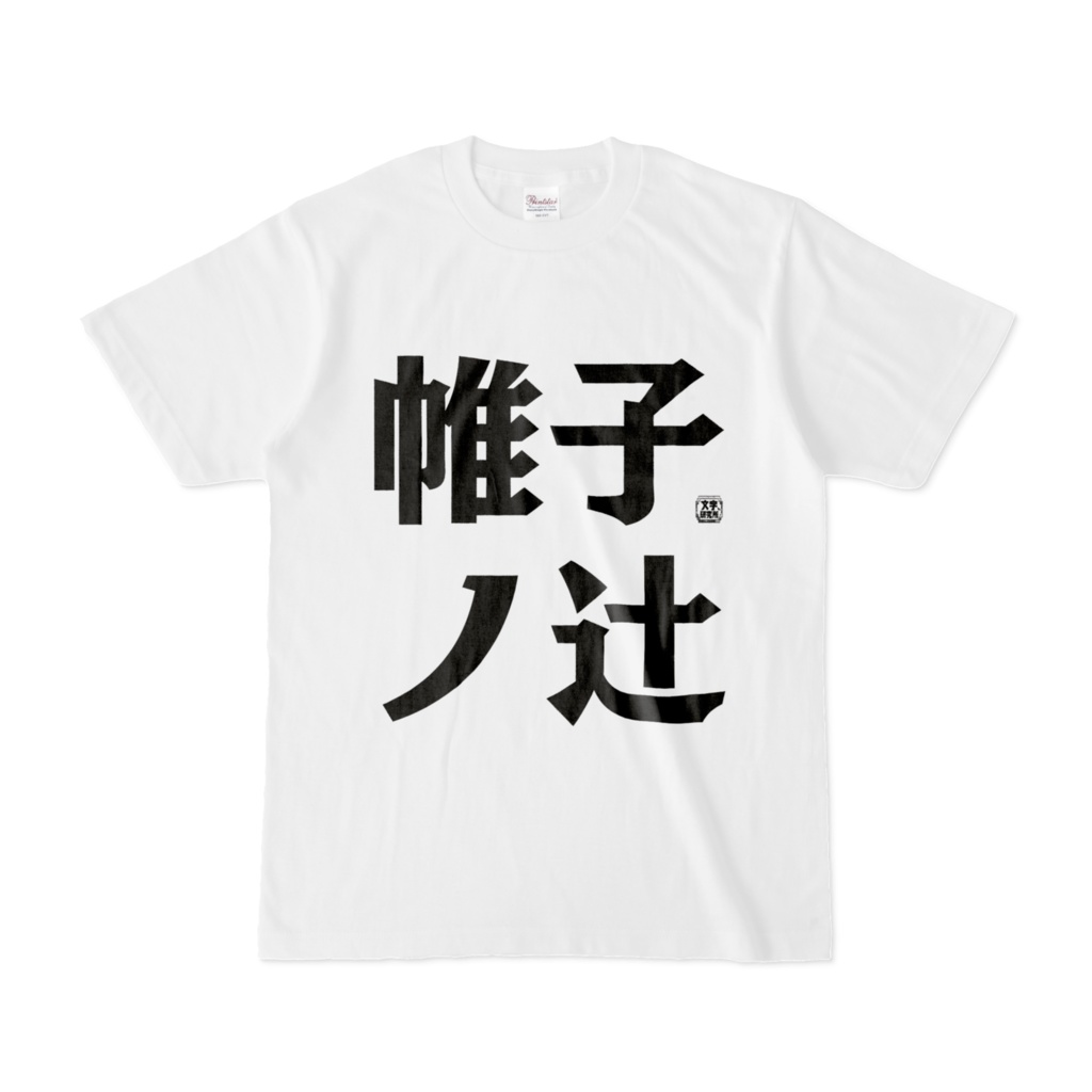 Tシャツ | 文字研究所 | 帷子ノ辻