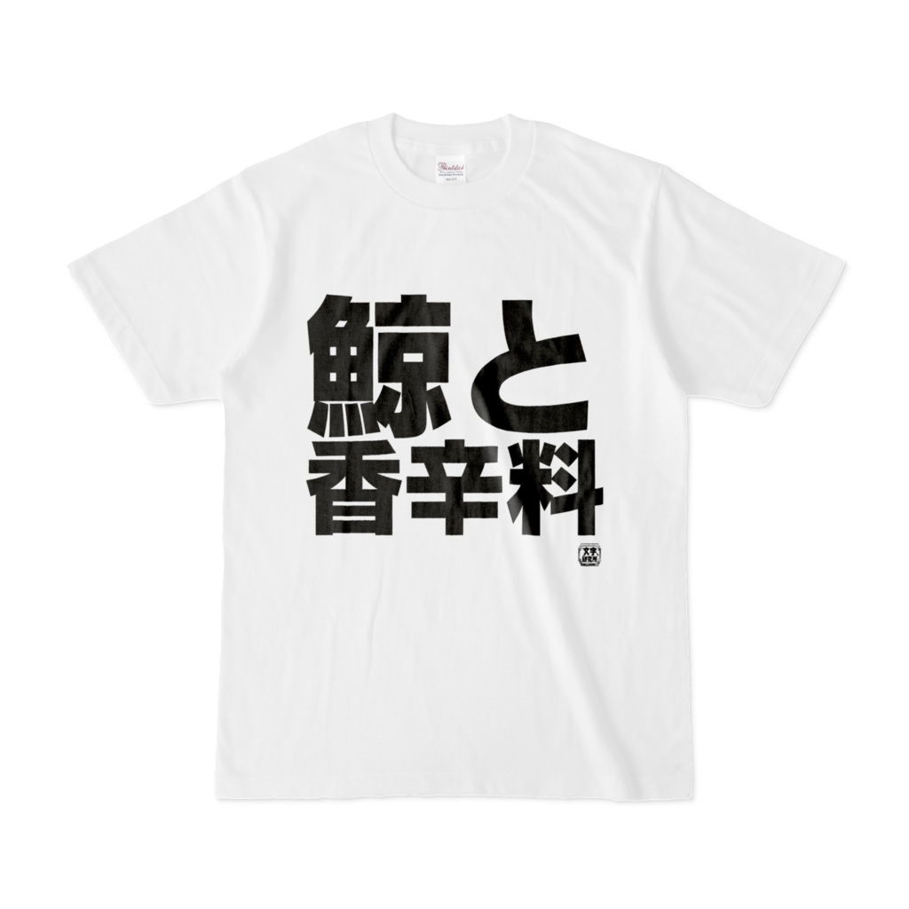 Tシャツ | 文字研究所 | 鯨と香辛料 - Shop Iron-Mace - BOOTH