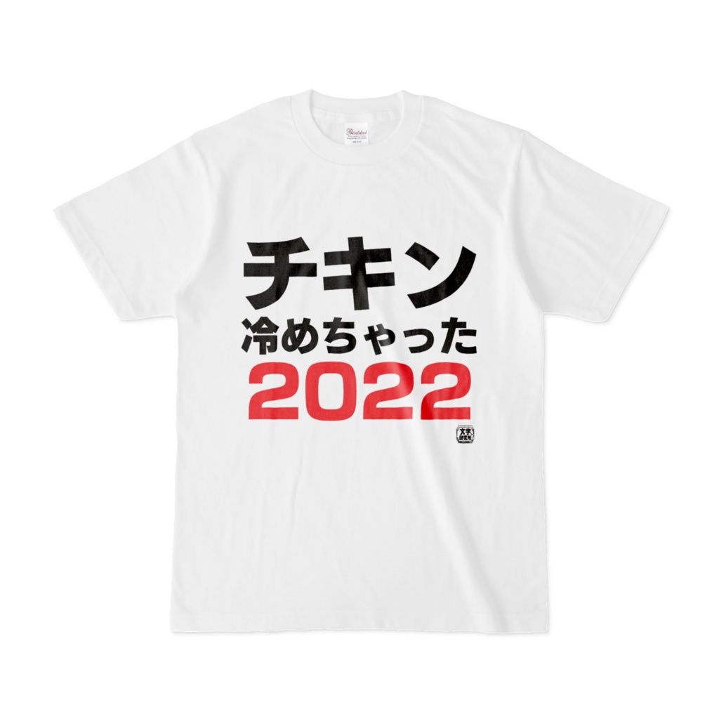 Tシャツ | 文字研究所 | チキン冷めちゃった2022