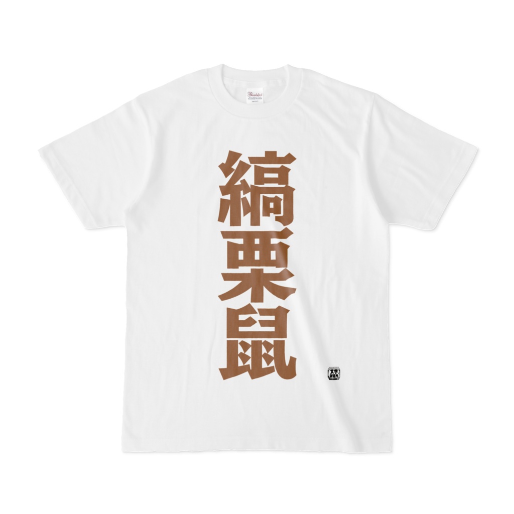 Tシャツ | 文字研究所 | 縞栗鼠