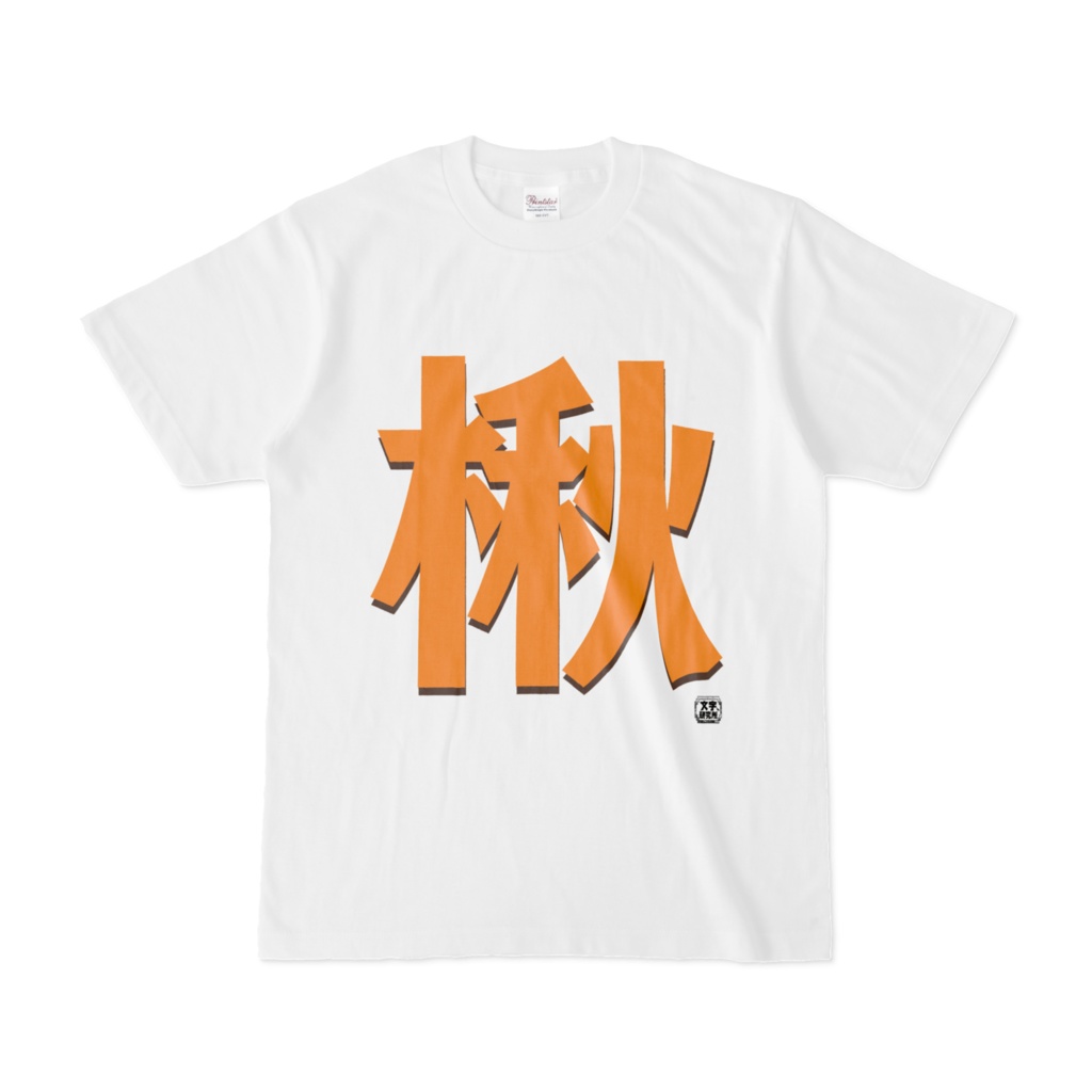 Tシャツ | 文字研究所 | 楸
