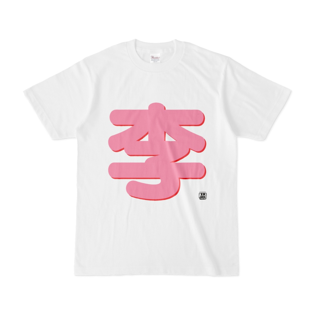Tシャツ | 文字研究所 | 李