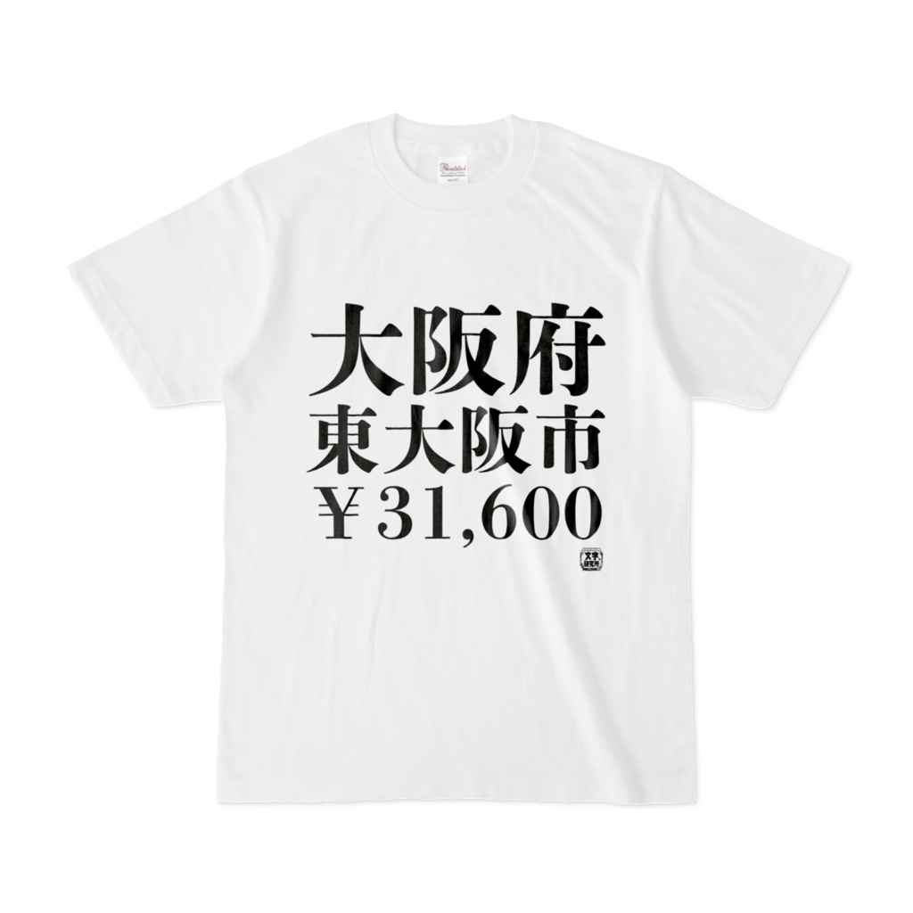 Tシャツ | 文字研究所 | 大阪府 東大阪市 ￥31,600