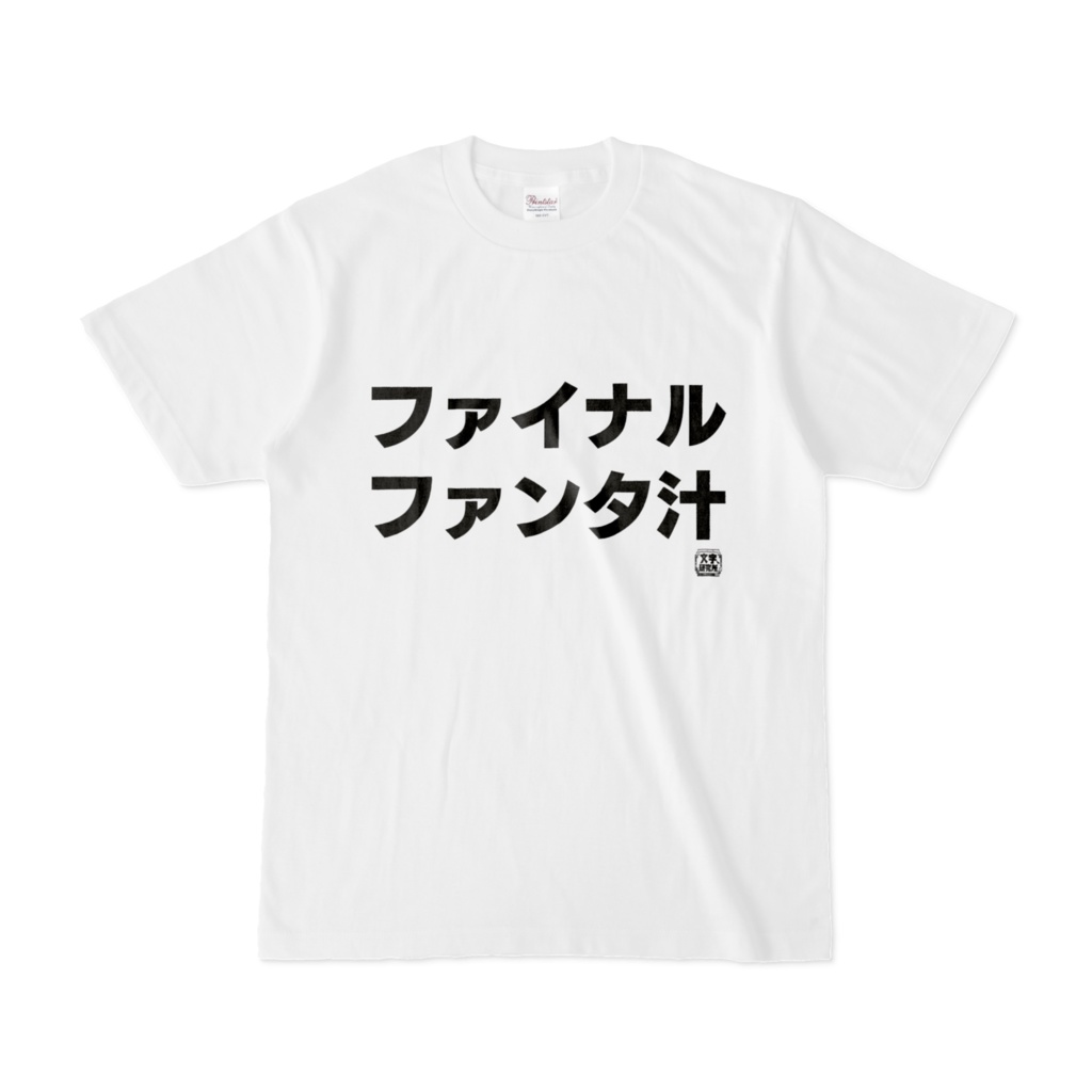 Tシャツ | 文字研究所 | ファイナルファンタ汁