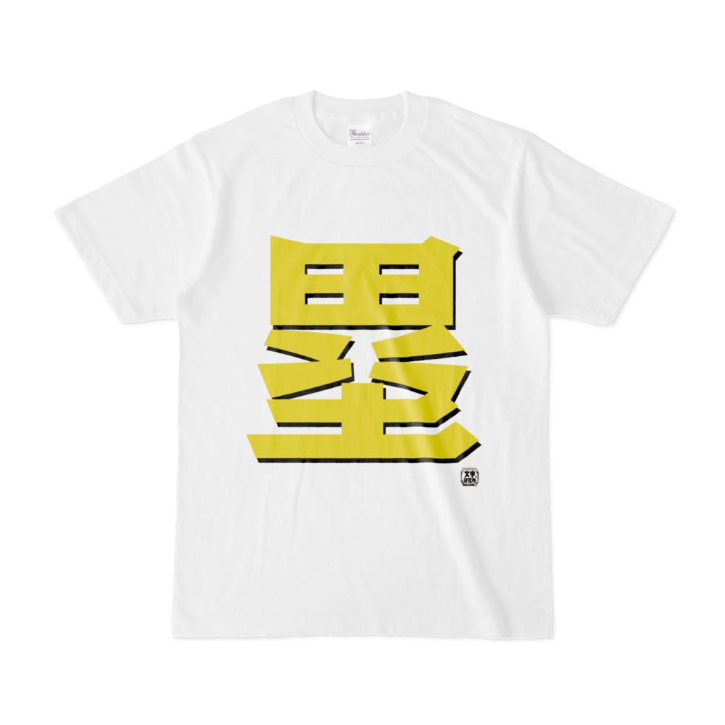 Tシャツ | 文字研究所 | 塁