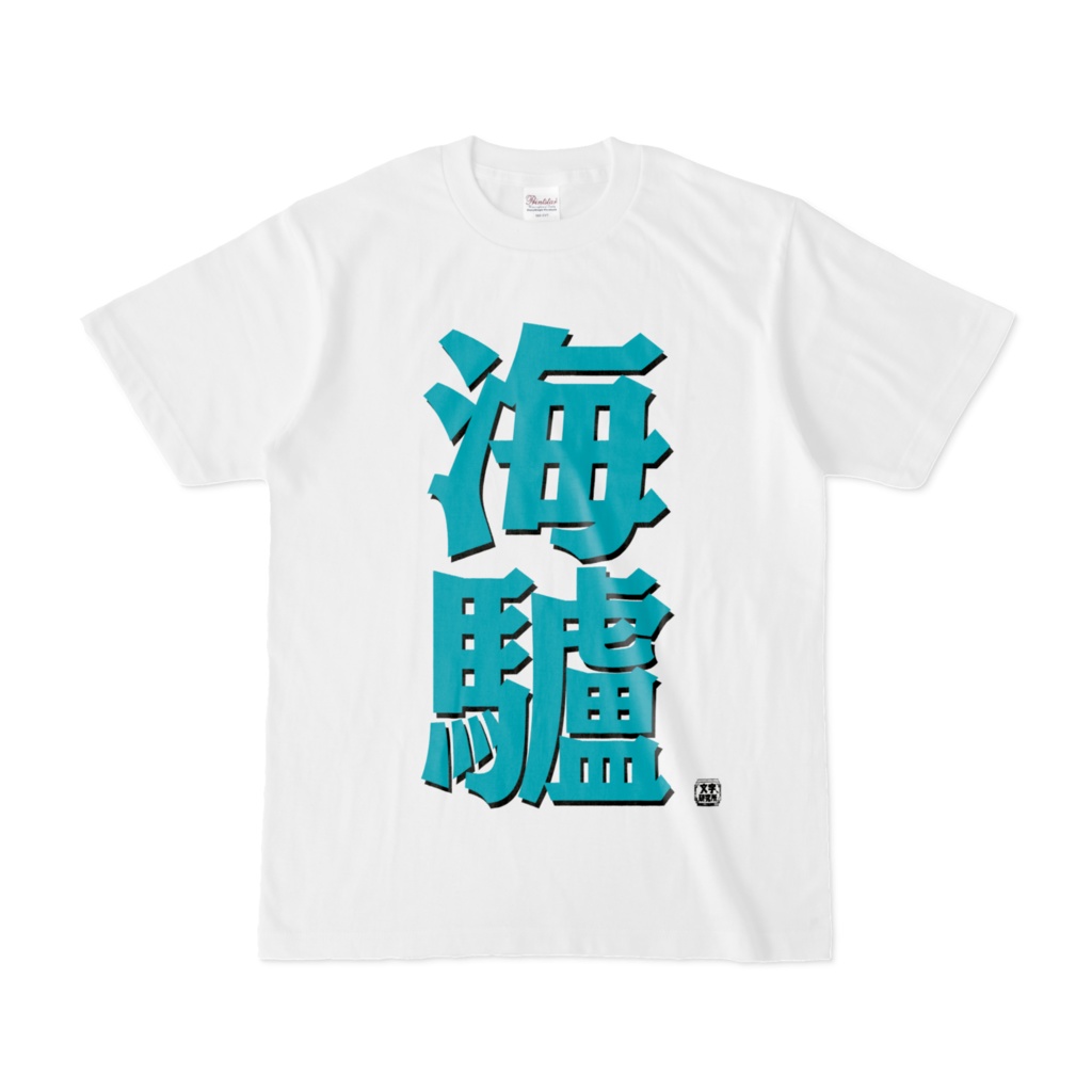 Tシャツ | 文字研究所 | 海驢