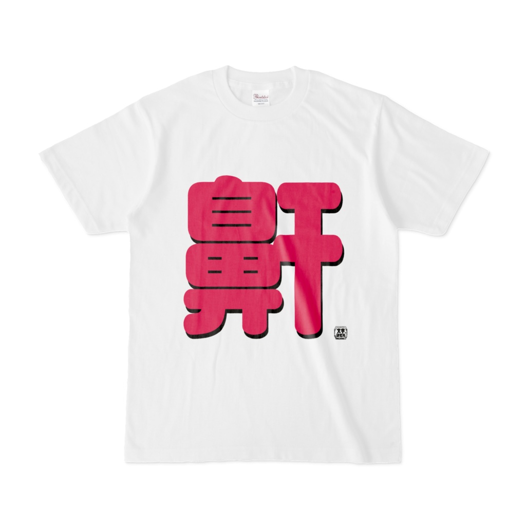 Tシャツ | 文字研究所 | 鼾