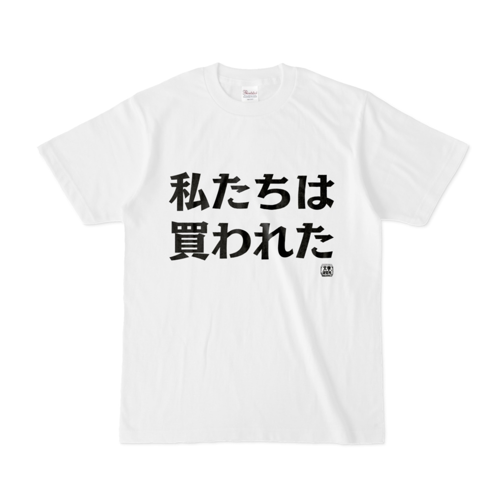 Tシャツ | 文字研究所 | 私たちは買われた